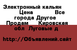 Электронный кальян SQUARE  › Цена ­ 3 000 - Все города Другое » Продам   . Кировская обл.,Луговые д.